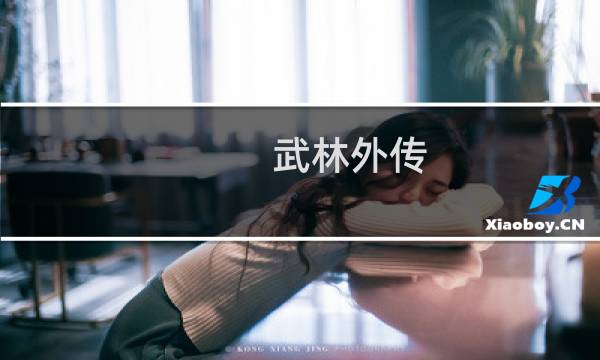 武林外传 医生攻略