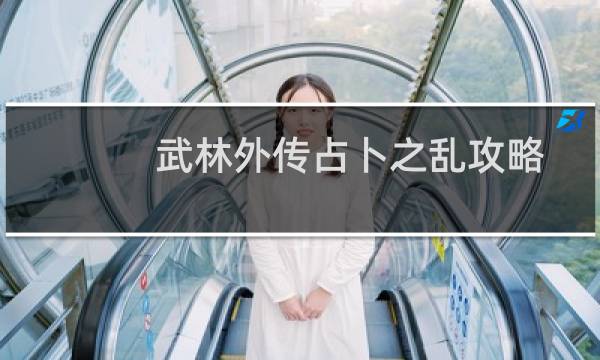 武林外传占卜之乱攻略