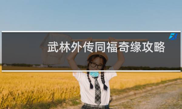 武林外传同福奇缘攻略