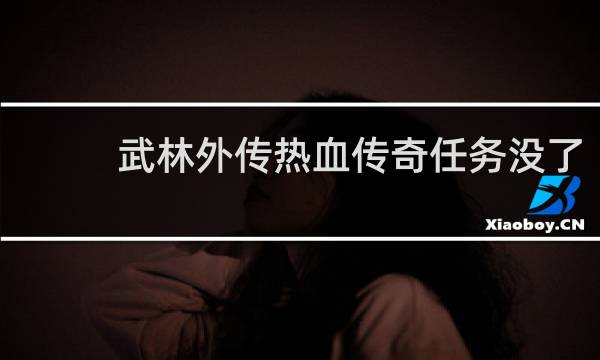 武林外传热血传奇任务没了