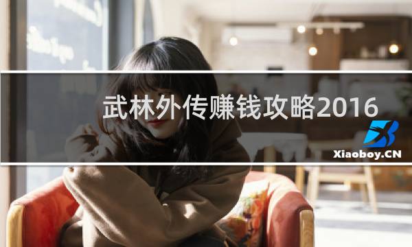武林外传赚钱攻略2016