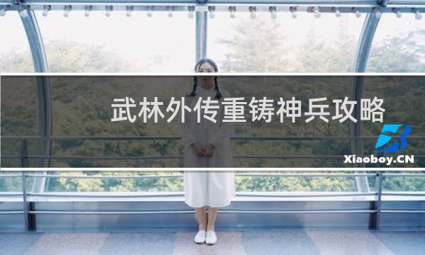 武林外传重铸神兵攻略