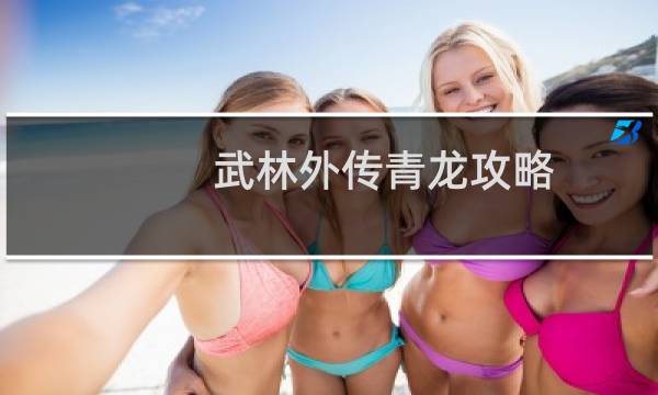 武林外传青龙攻略