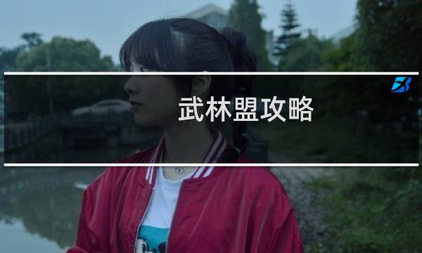 武林盟攻略