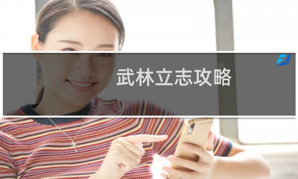 武林立志攻略