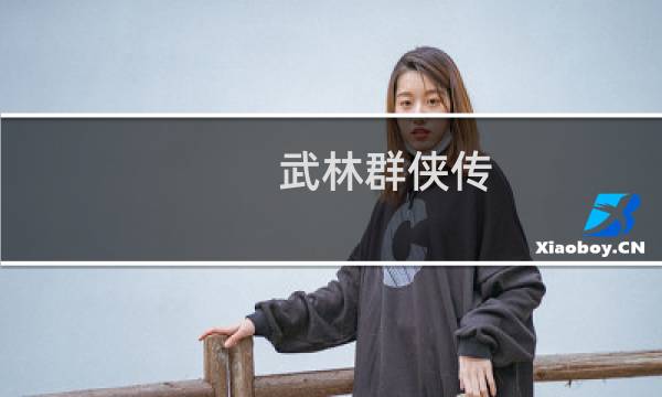 武林群侠传 剧情攻略