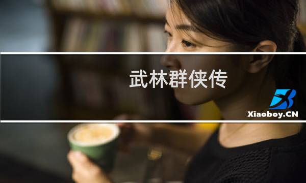 武林群侠传 电子攻略