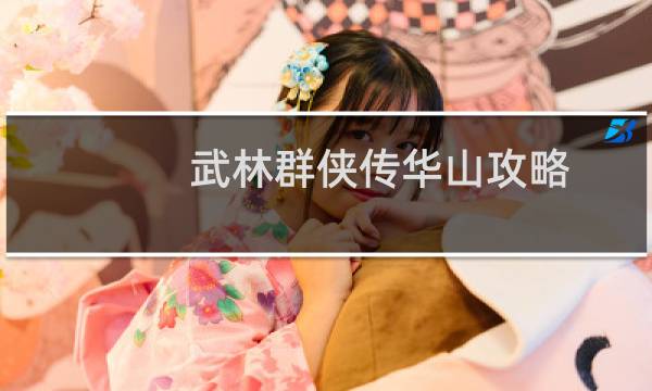 武林群侠传华山攻略