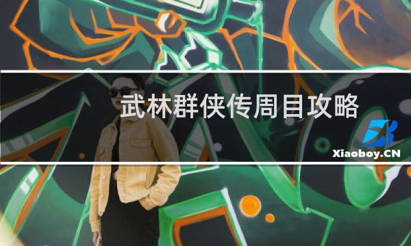 武林群侠传周目攻略