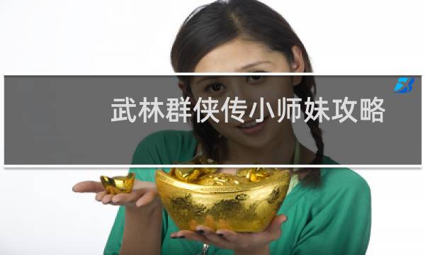 武林群侠传小师妹攻略