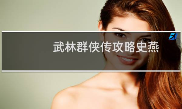 武林群侠传攻略史燕