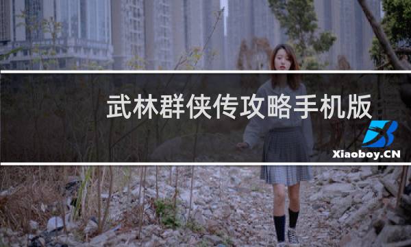 武林群侠传攻略手机版