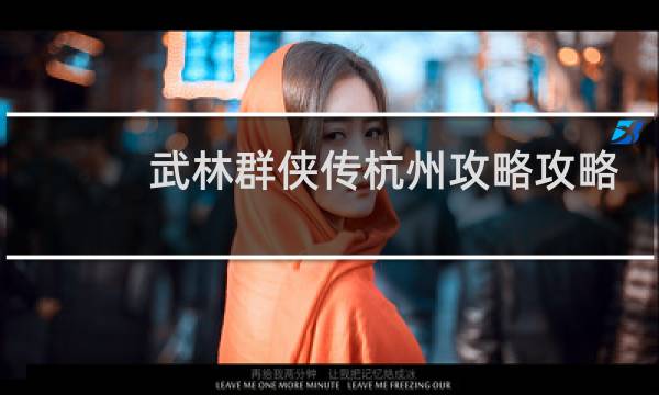 武林群侠传杭州攻略攻略