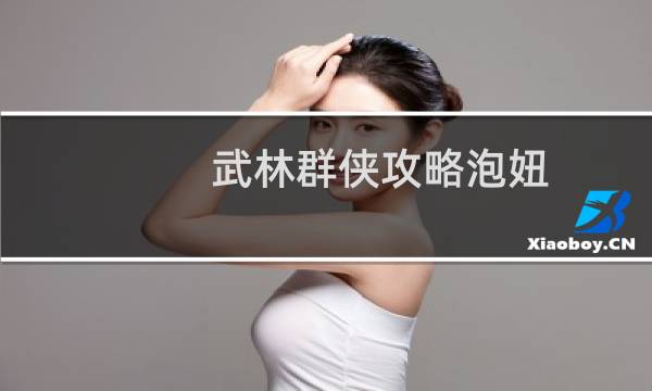 武林群侠攻略泡妞