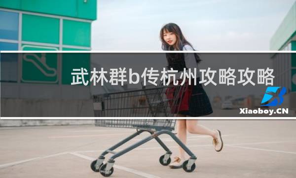 武林群b传杭州攻略攻略