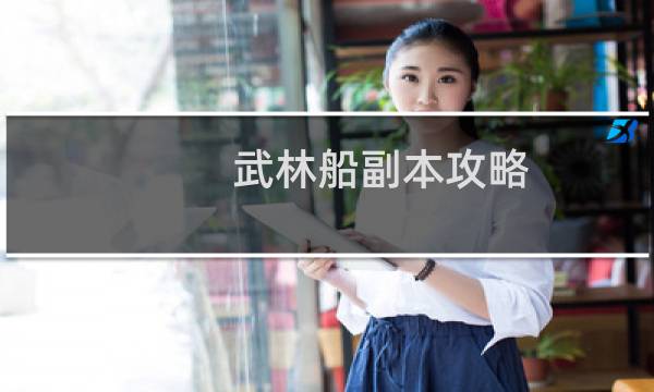 武林船副本攻略
