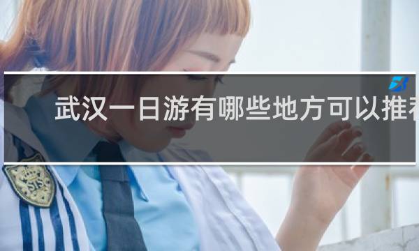 武汉一日游有哪些地方可以推荐