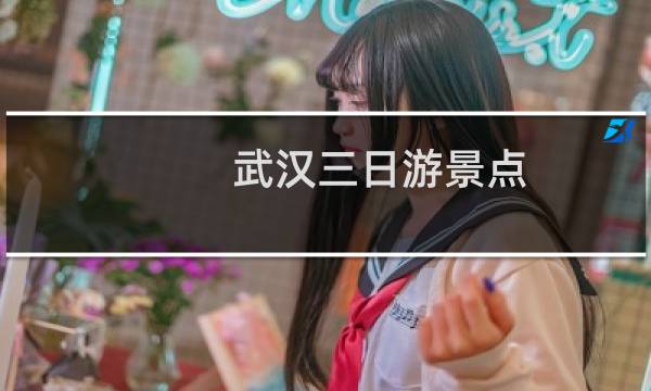 武汉三日游景点
