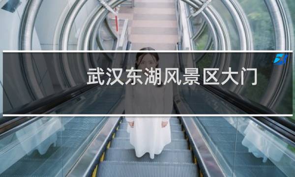 武汉东湖风景区大门