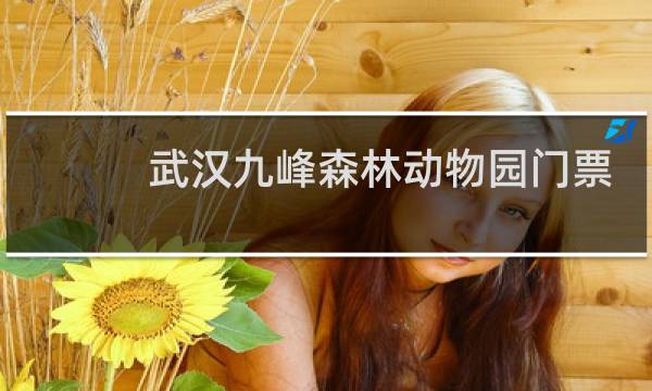 武漢九峰森林動(dòng)物園門票