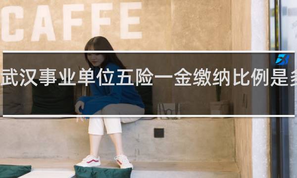 武汉事业单位五险一金缴纳比例是多少钱