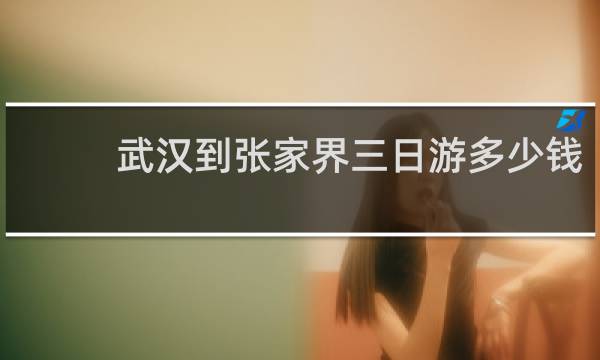 武汉到张家界三日游多少钱