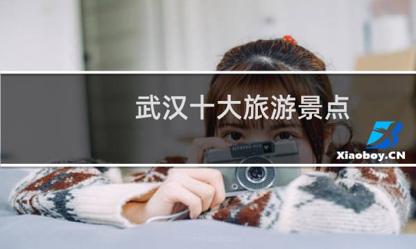 武汉十大旅游景点