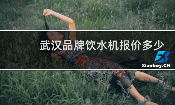 武汉品牌饮水机报价多少