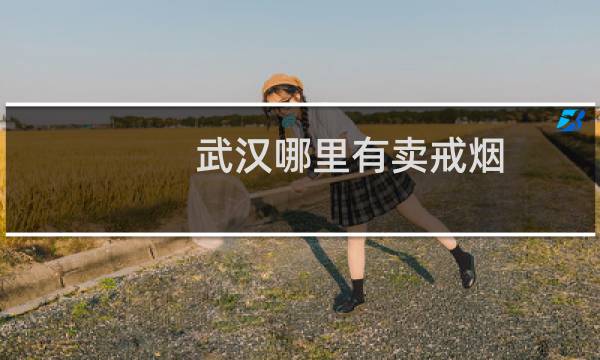 武汉哪里有卖戒烟