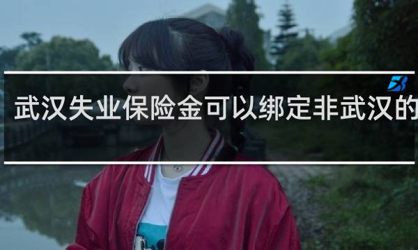 武汉失业保险金可以绑定非武汉的卡吗