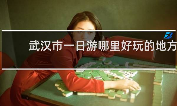 武汉市一日游哪里好玩的地方