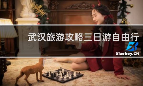 武漢旅游攻略三日游自由行