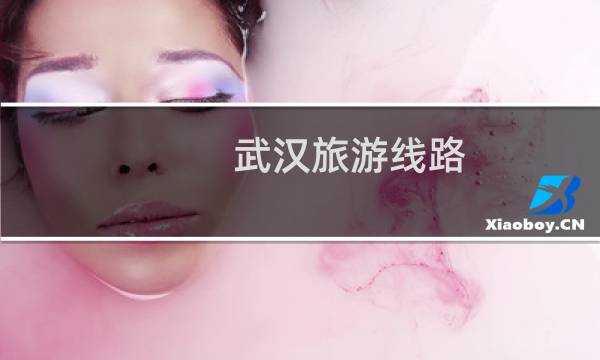 武汉旅游线路