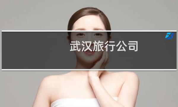 武汉旅行公司