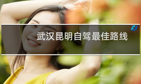 武漢昆明自駕最佳路線