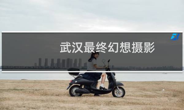 武汉最终幻想摄影