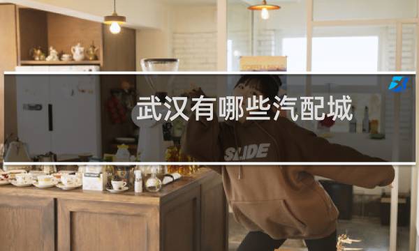 武汉有哪些汽配城