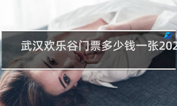 武漢歡樂谷門票多少錢一張2020