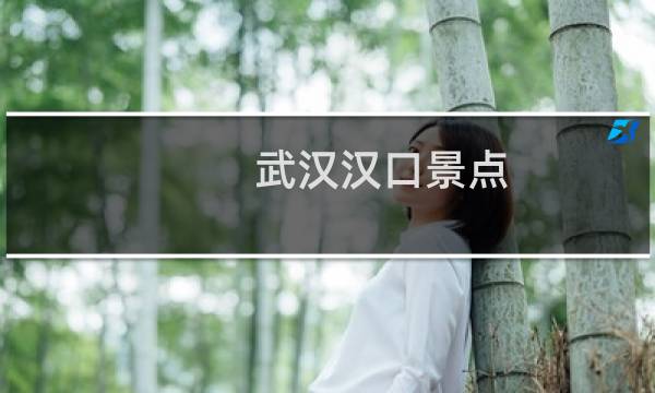 武汉汉口景点