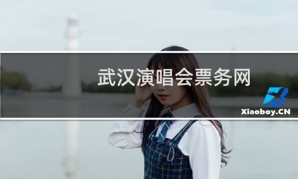 武漢演唱會(huì)票務(wù)網(wǎng)