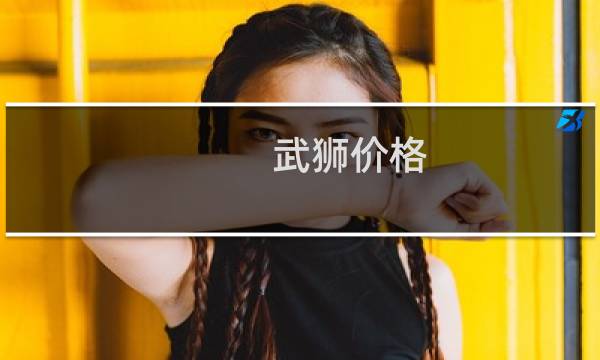 武狮价格