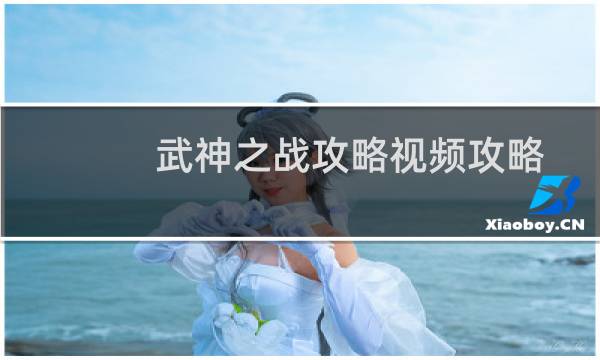 武神之战攻略视频攻略