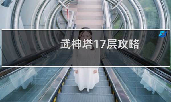 武神塔17层攻略