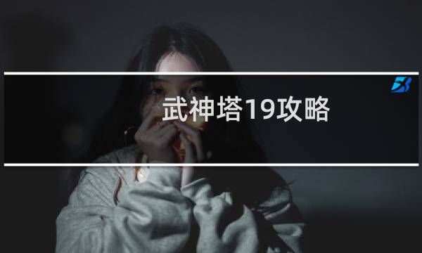 武神塔19攻略