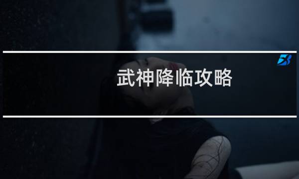 武神降临攻略