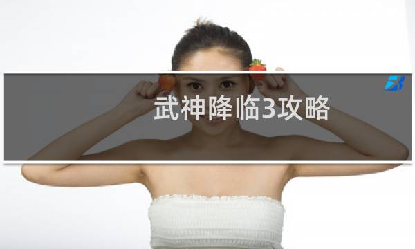 武神降临3攻略