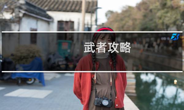 武者攻略
