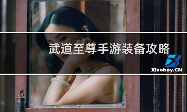 武道至尊手游装备攻略