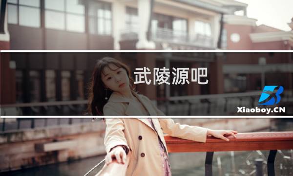 武陵源吧