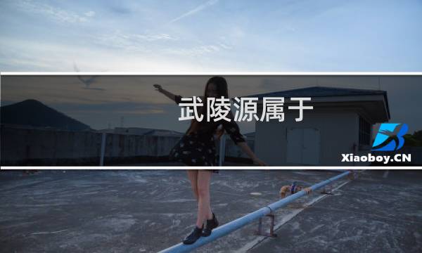 武陵源属于